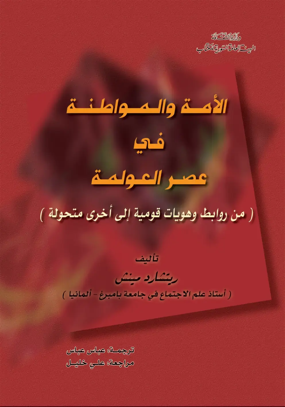 غلاف كتاب الأمة والمواطنة في عصر العولمة