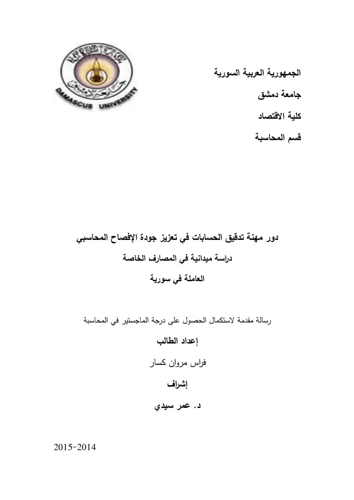 غلاف كتاب دور مهنة تدقيق الحسابات في تعزيز جودة الإفصاح المحاسبي
