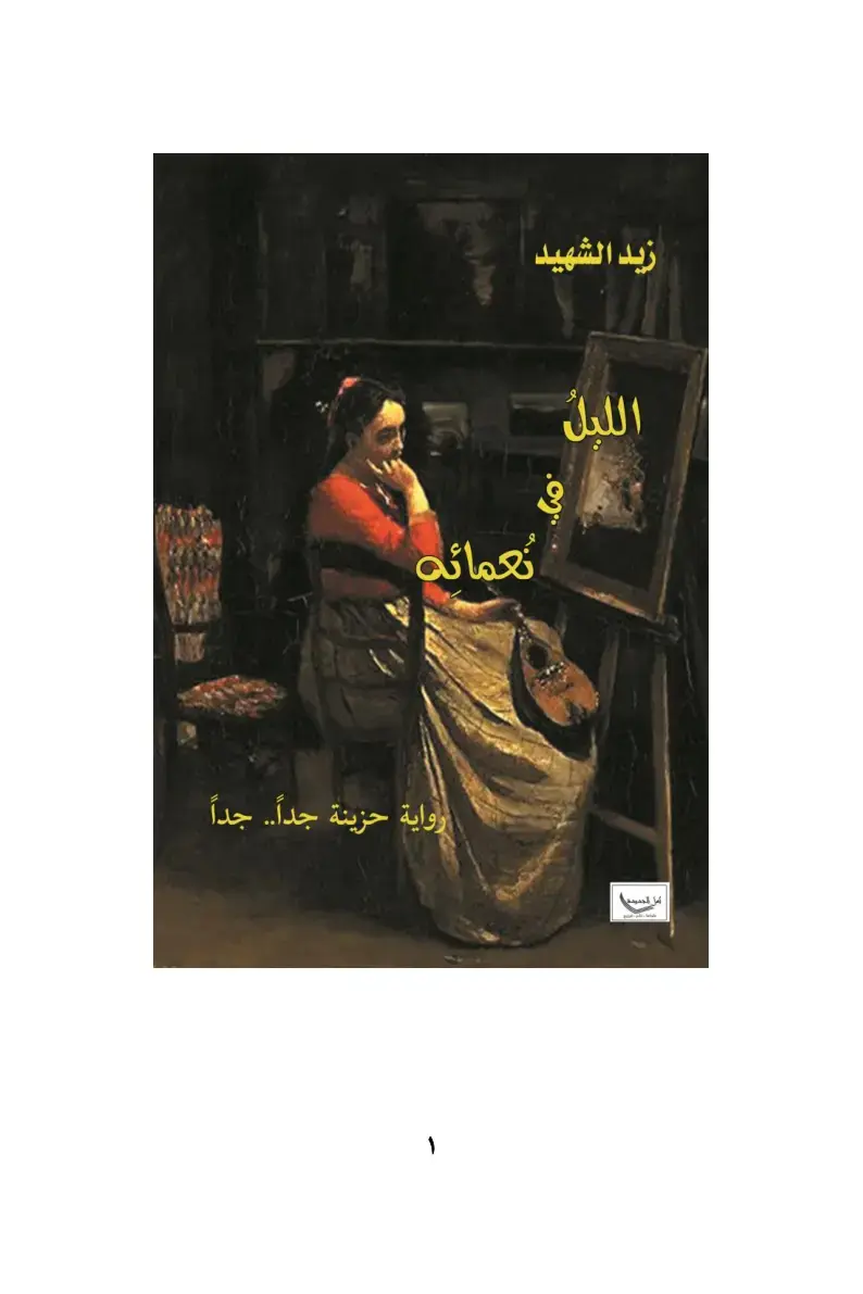 غلاف كتاب زيد الشهيد: رواية حزينة جداً