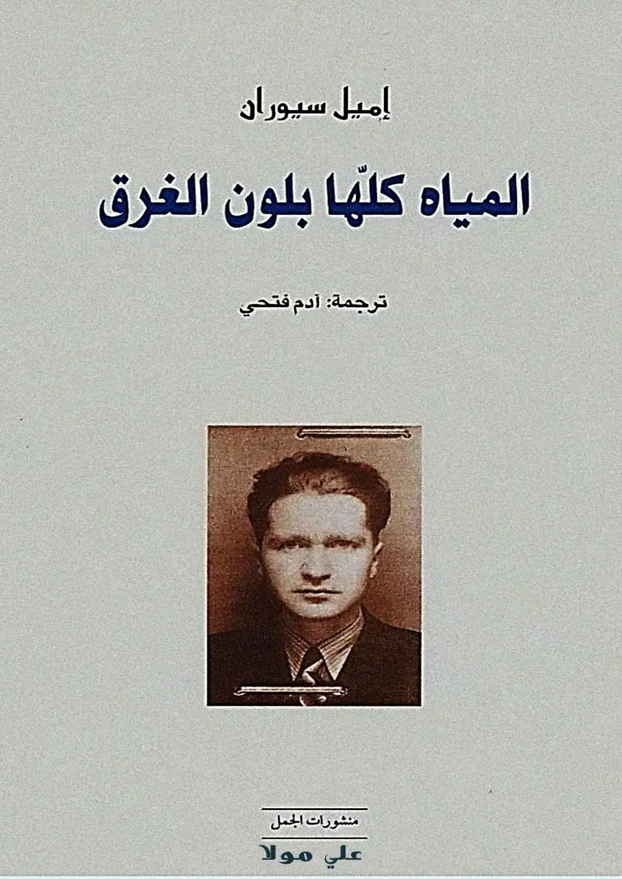 غلاف كتاب المياه كلها بلون الغرق