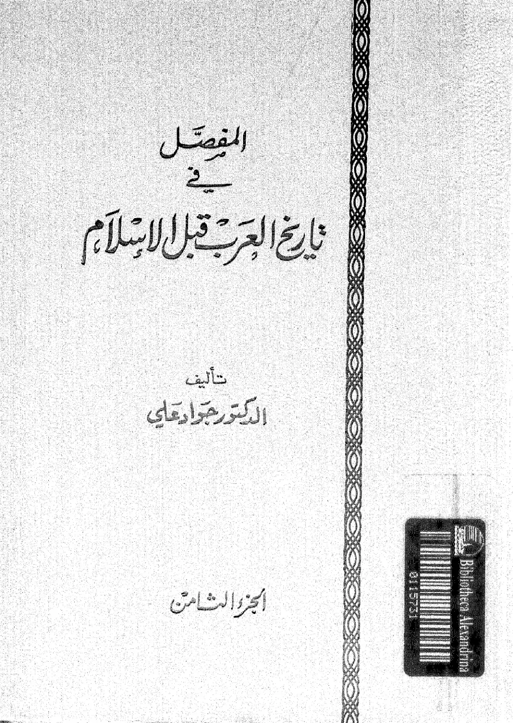 غلاف كتاب المفصل في تاريخ العرب قبل الإسلام - الجزء الثامن