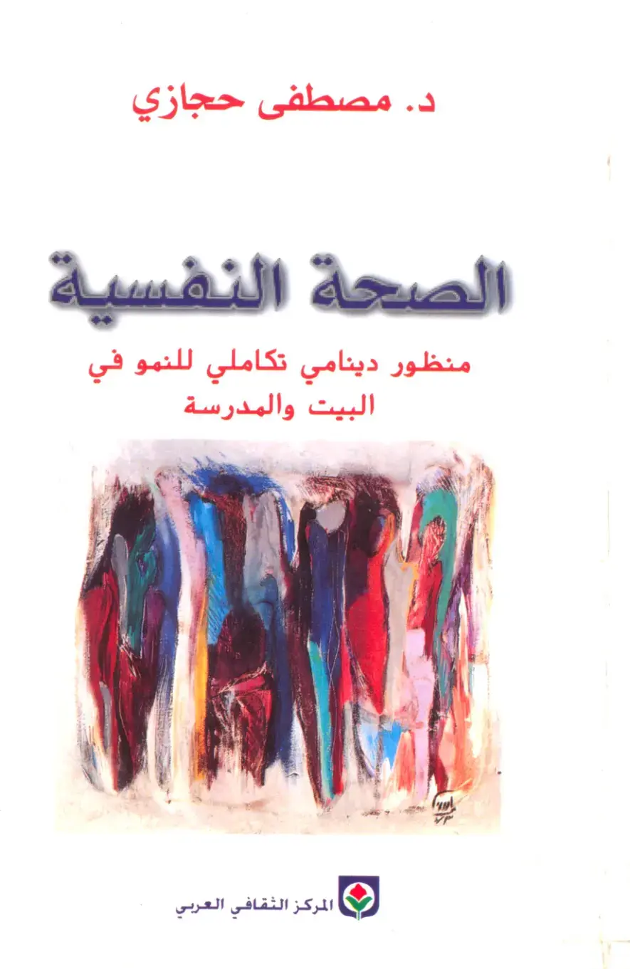 غلاف كتاب الصحة النفسية منظور دينامي تكاملي للنمو في البيت والمدرسة