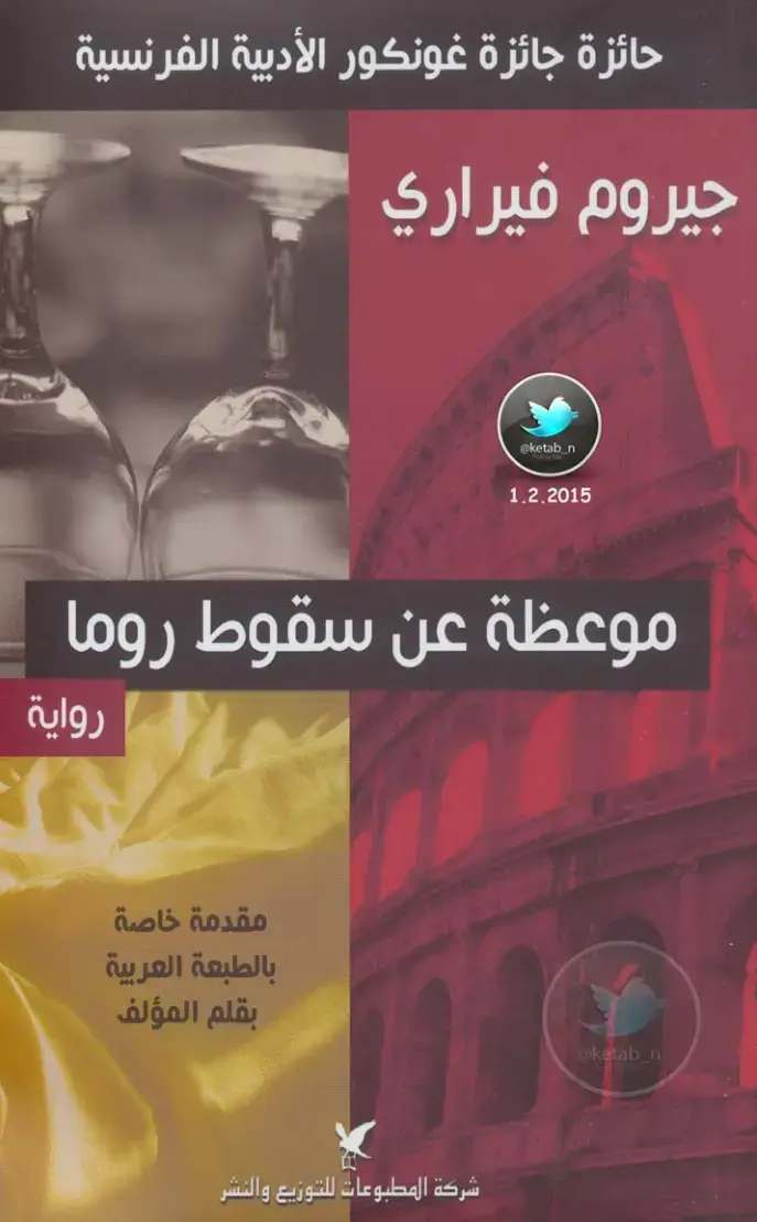 غلاف كتاب موعظة عن سقوط روما