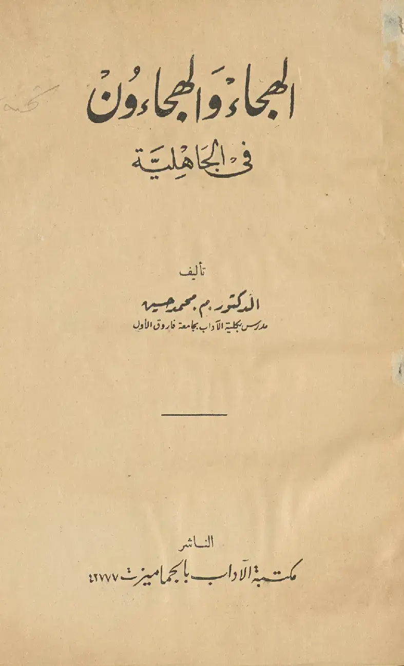 غلاف كتاب الهجاء والمحاورون في الجاهلية