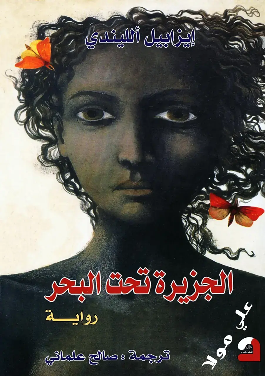 غلاف كتاب الجزيرة تحت البحر