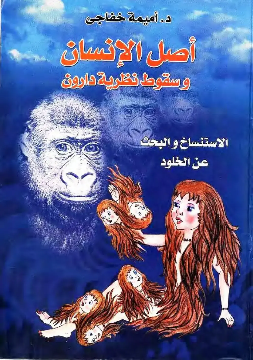 غلاف كتاب أصل الإنسان وسقوط نظرية دارون