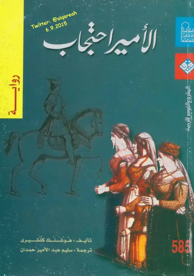 غلاف كتاب الأمير احتجاب