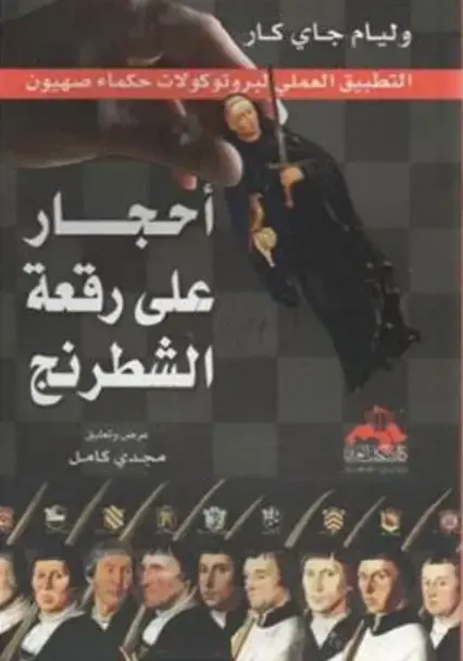 غلاف كتاب أحجار على رقعة الشطرنج - البروتوكولات حكماء صهيون