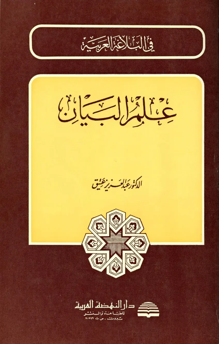 غلاف كتاب في البلاغة العربية