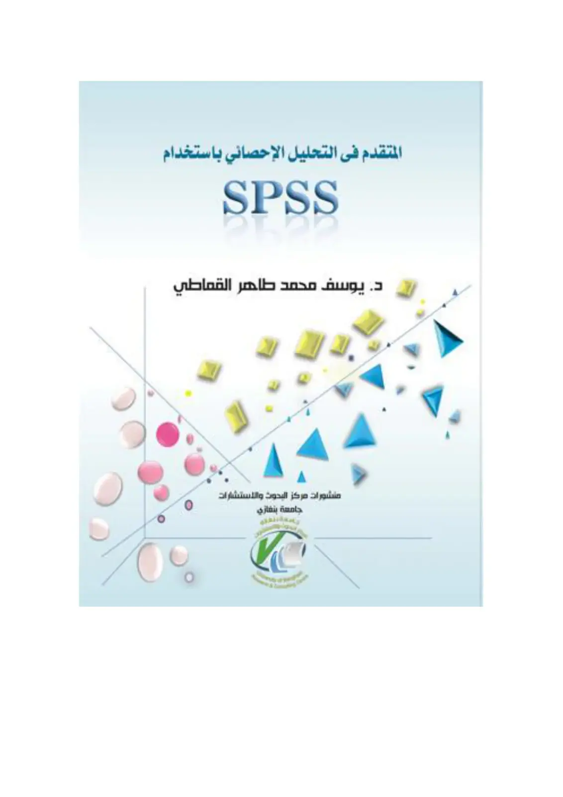 غلاف كتاب المتقدم في التحليل الإحصائي باستخدام SPSS