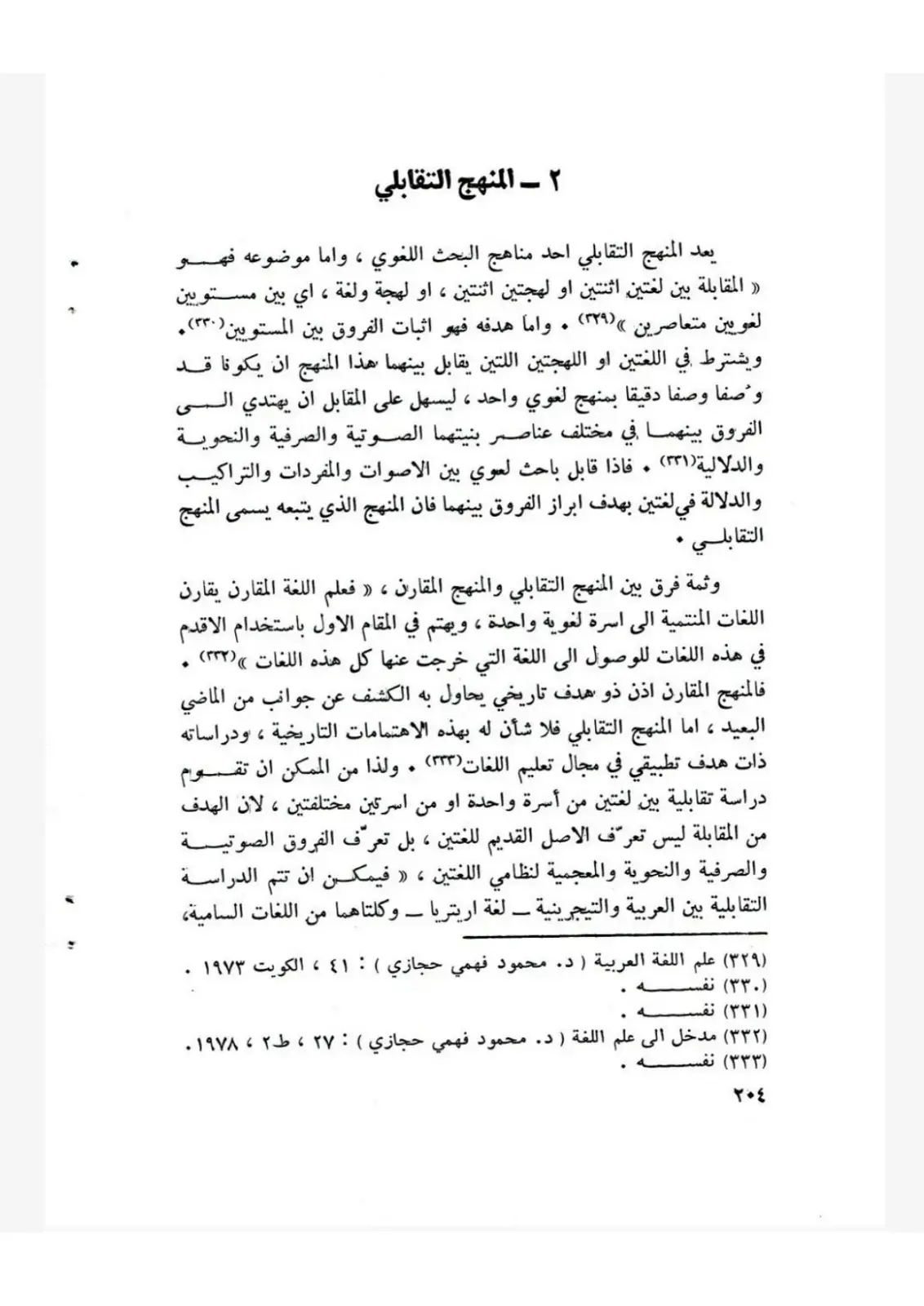 غلاف كتاب المنهج التقابلي