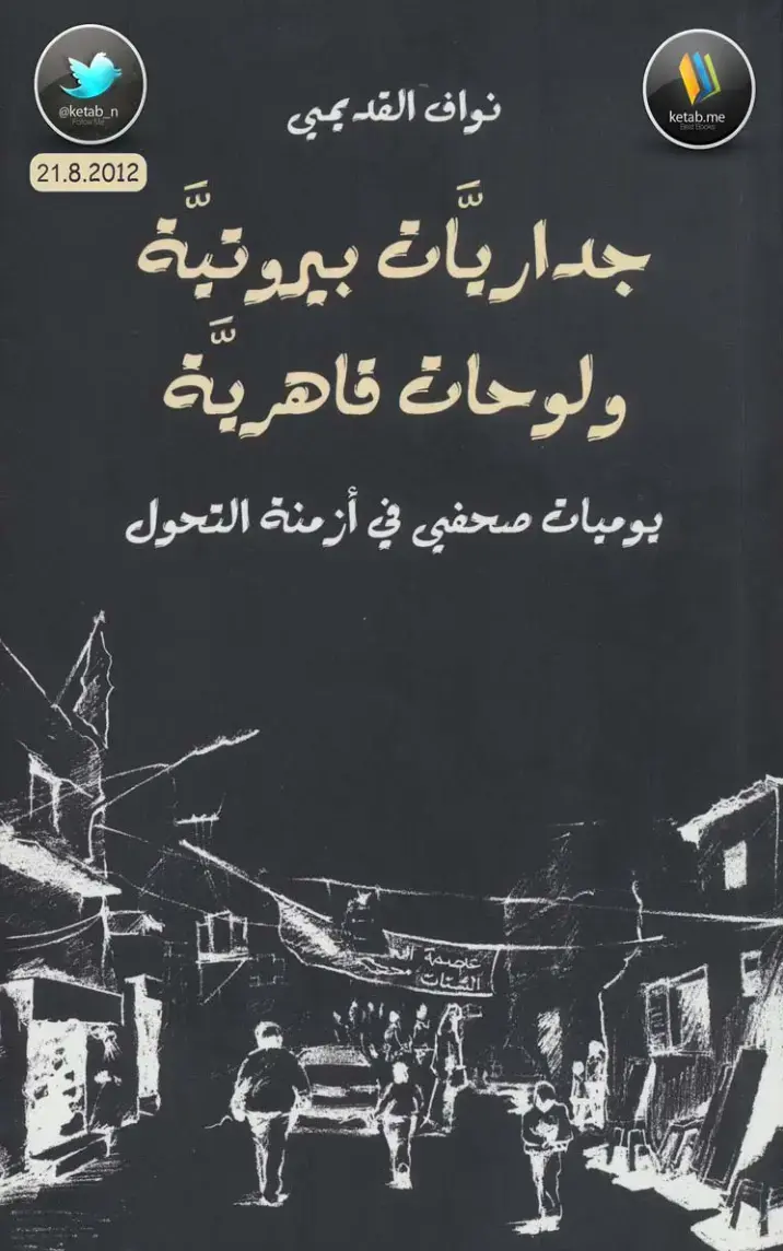 غلاف كتاب عاصمة الشتات