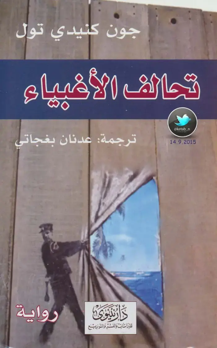 غلاف كتاب تحالف الأغبياء