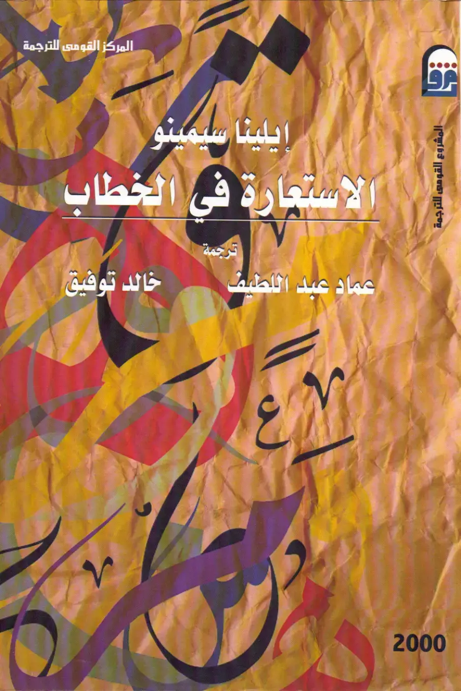 غلاف كتاب الاستعارة في الخطاب