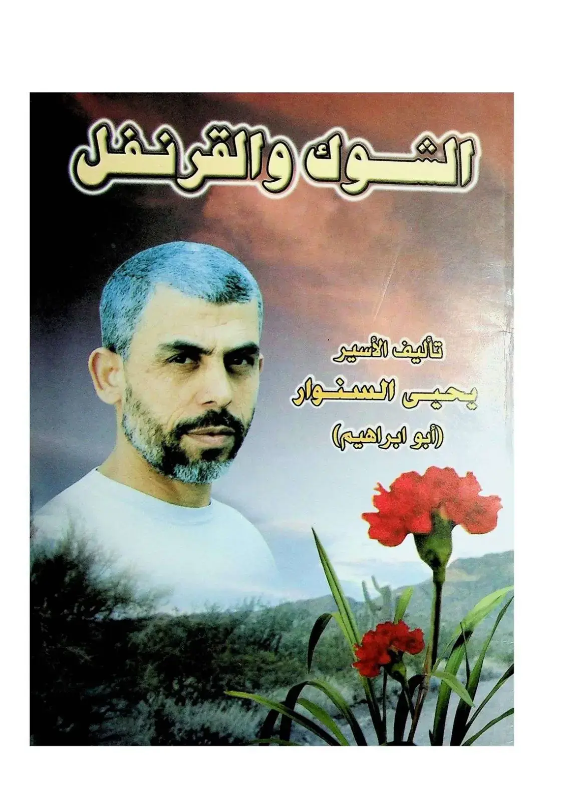 غلاف كتاب الشوك والقرنفل