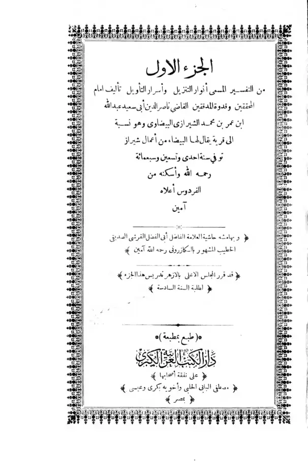غلاف كتاب أنوار التنزيل وأسرار التأويل