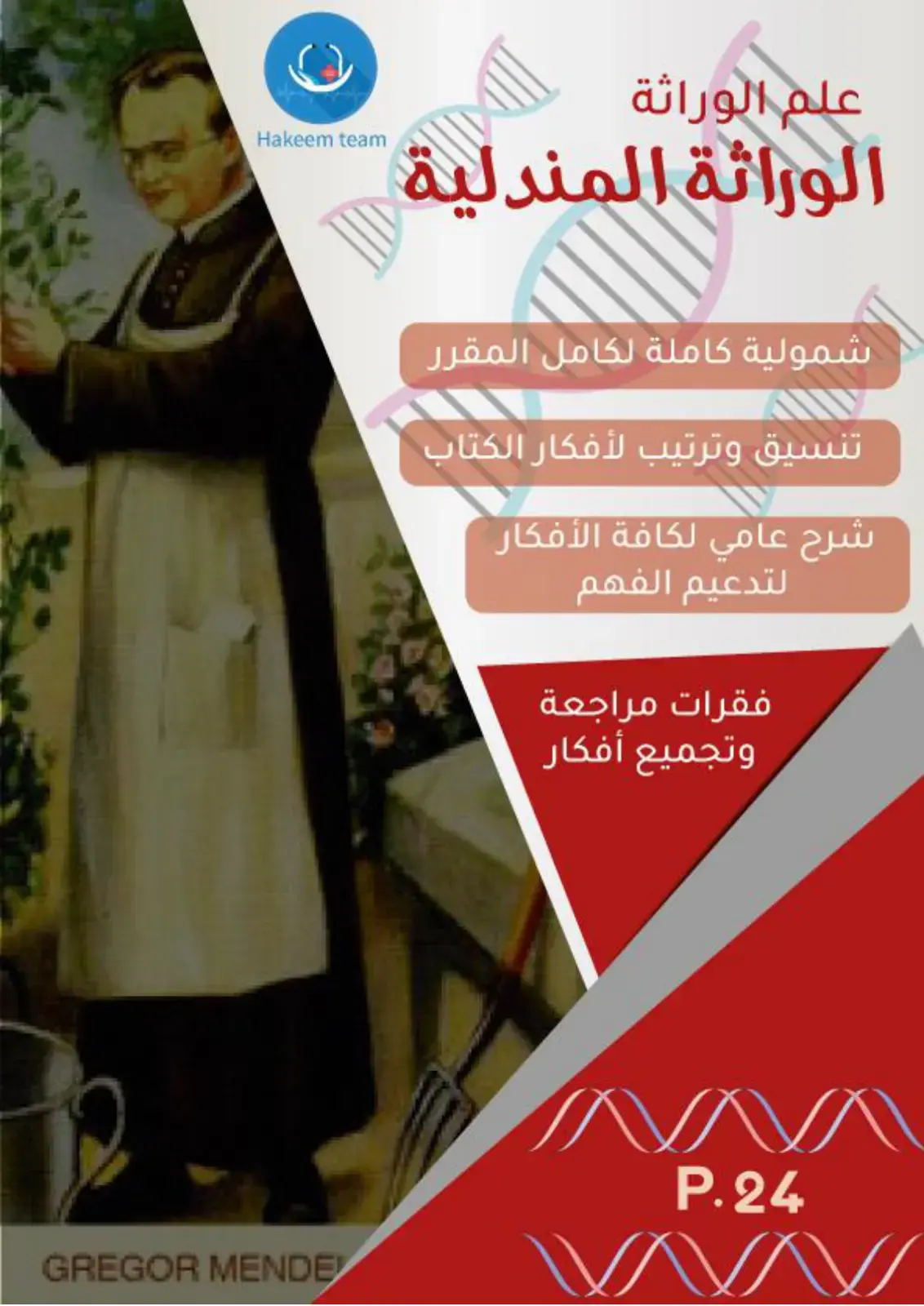 غلاف كتاب علم الوراثة - الوراثة المندلية