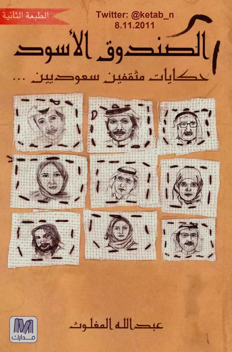 غلاف كتاب الصندوق الأسود