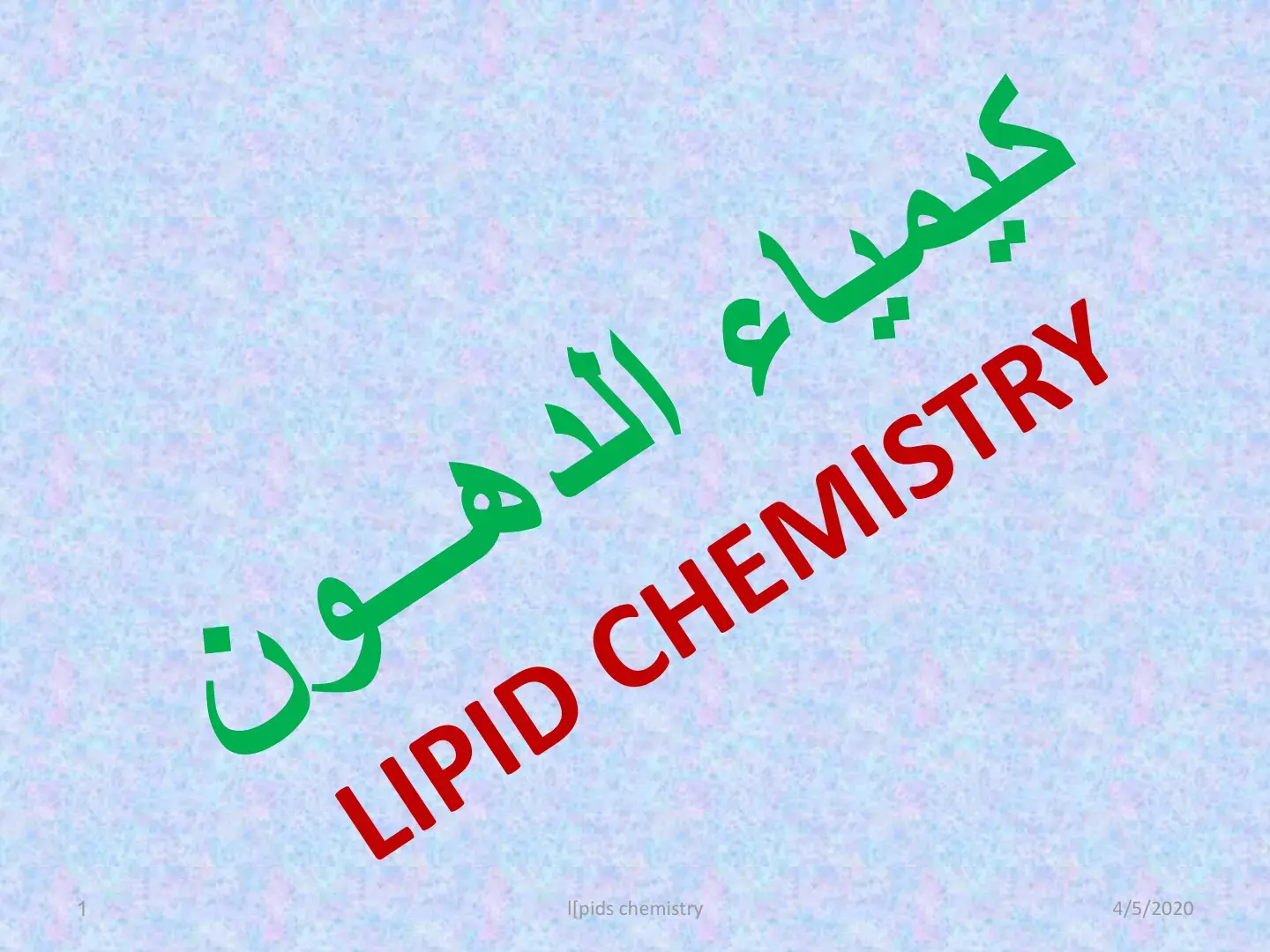 غلاف كتاب كيمياء الدهون