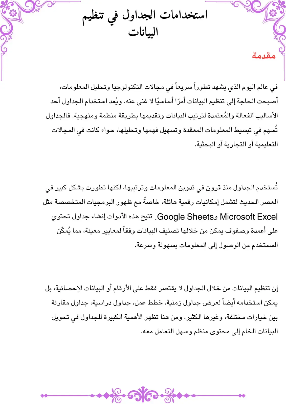 غلاف كتاب استخدام الجداول في تنظيم البيانات