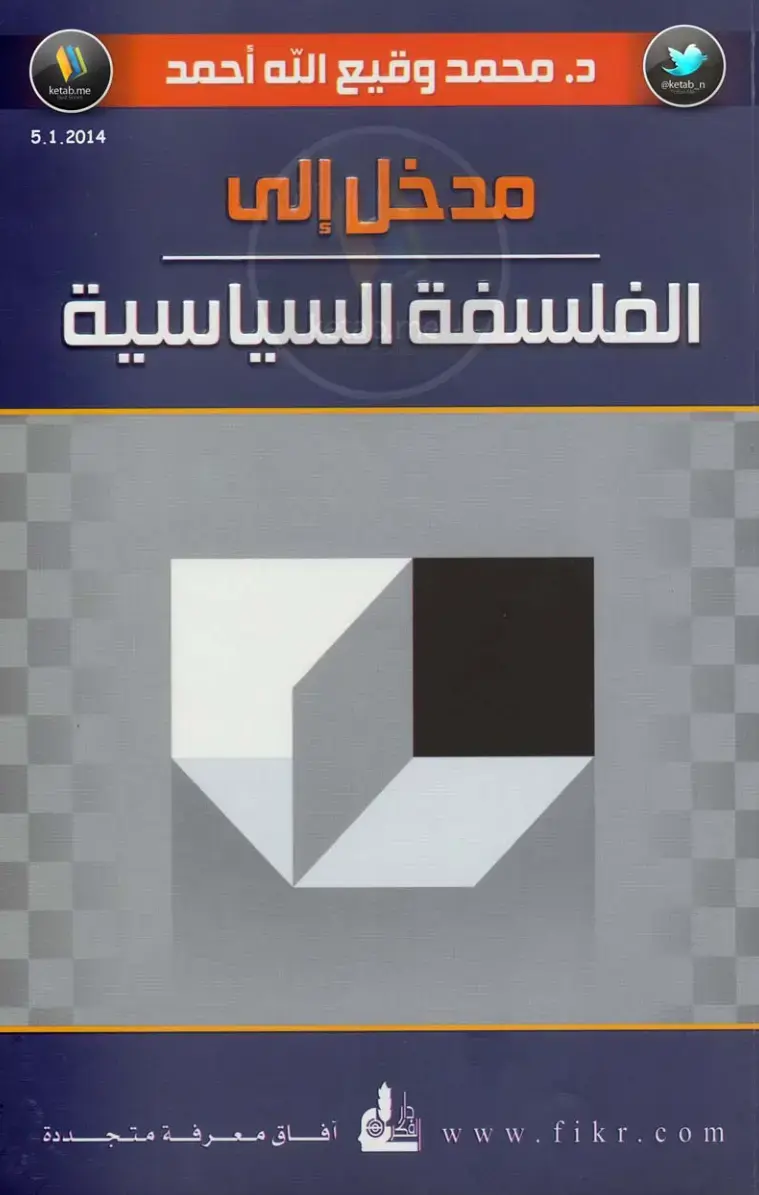 غلاف كتاب مدخل إلى الفلسفة السياسية