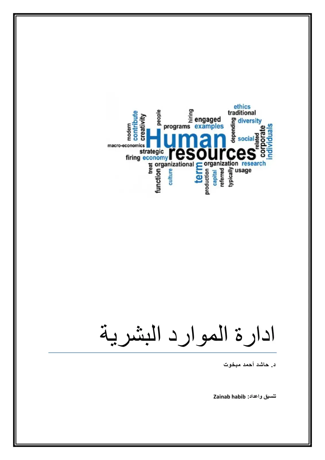 غلاف كتاب ادارة الموارد البشرية