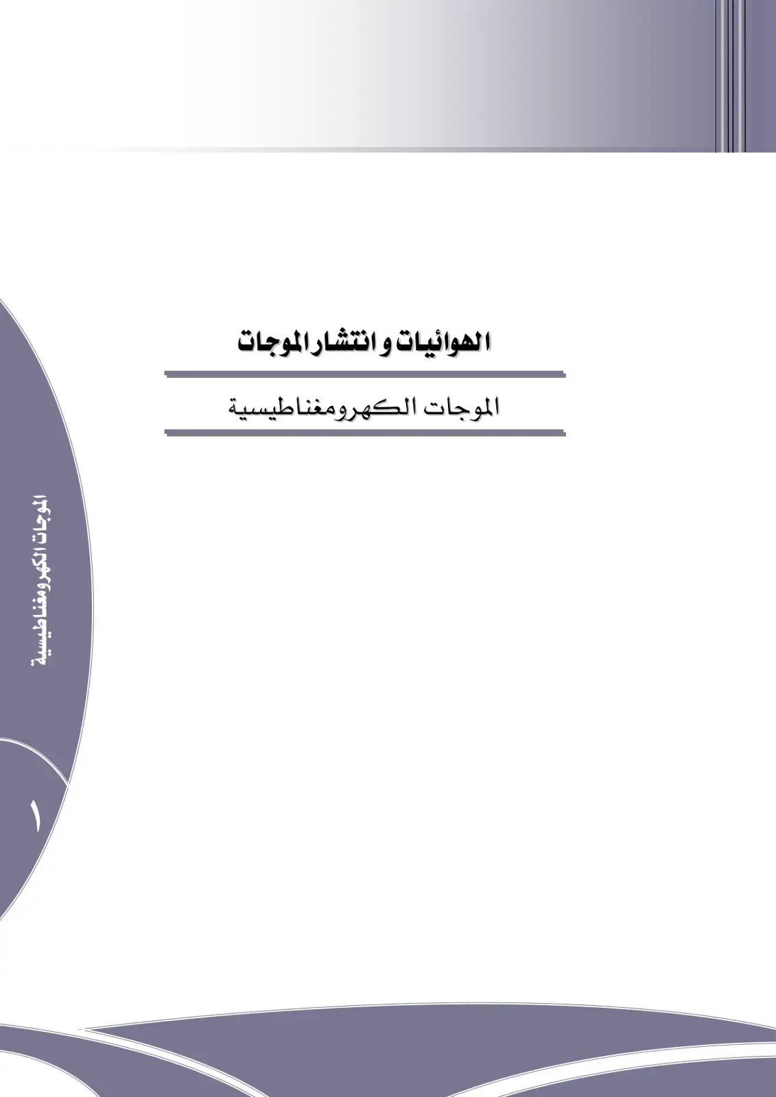 غلاف كتاب الهوائيات وانتشار الموجات