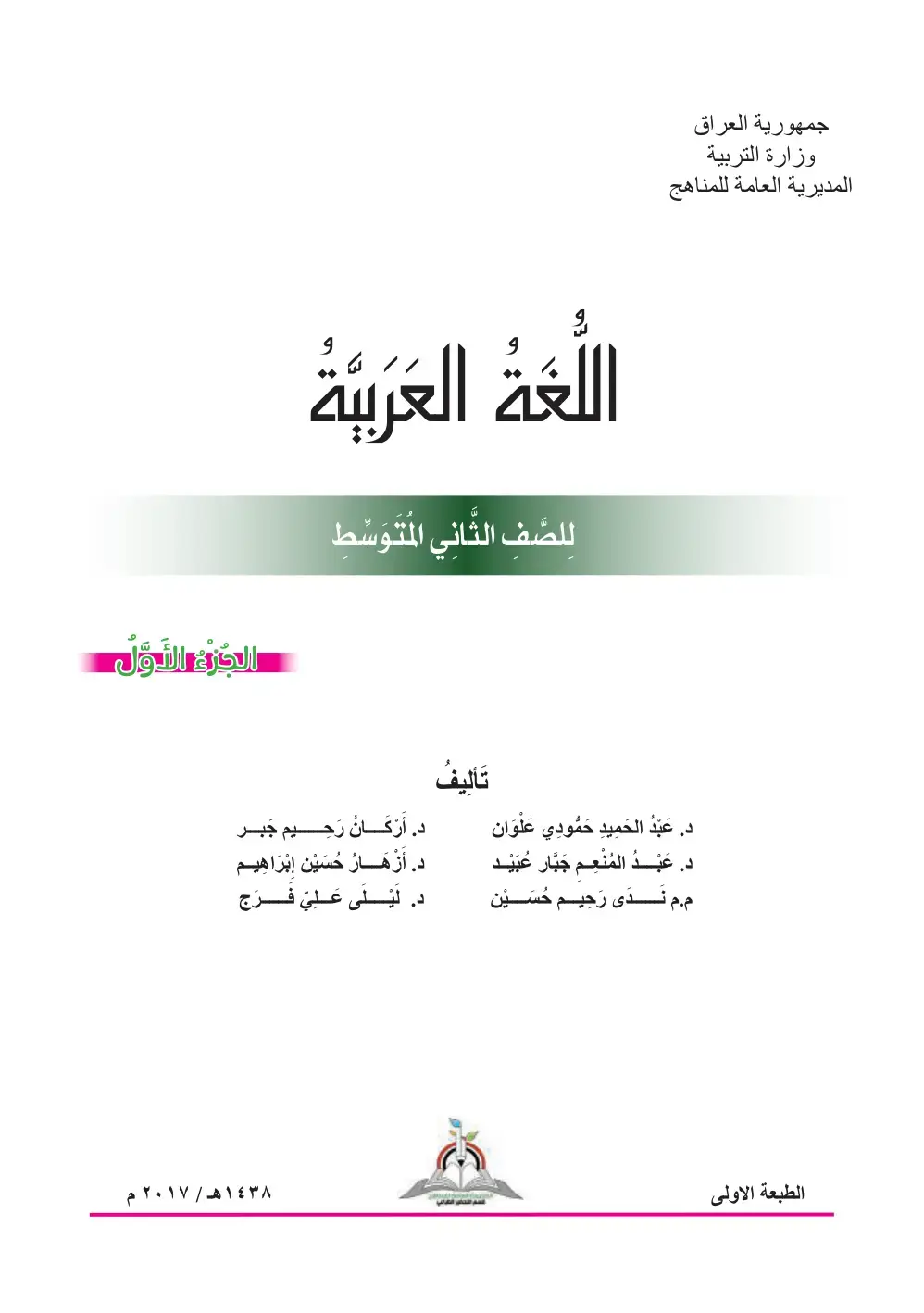 غلاف كتاب اللغة العربية للصف الثاني المتوسط - الجزء الأول