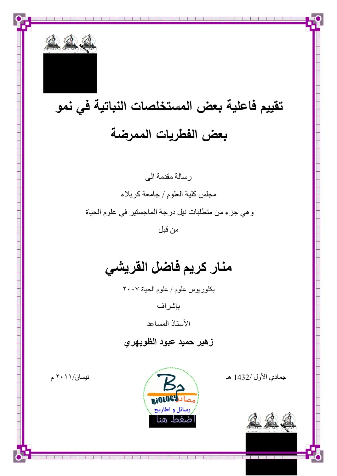 غلاف كتاب تقييم فاعلية بعض المستخلصات النباتية في نمو بعض الفطريات الممرضة