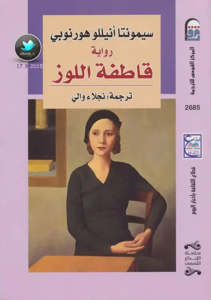 غلاف كتاب قاطفة اللوز