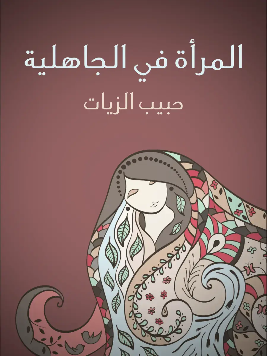 غلاف كتاب المرأة في الجاهلية