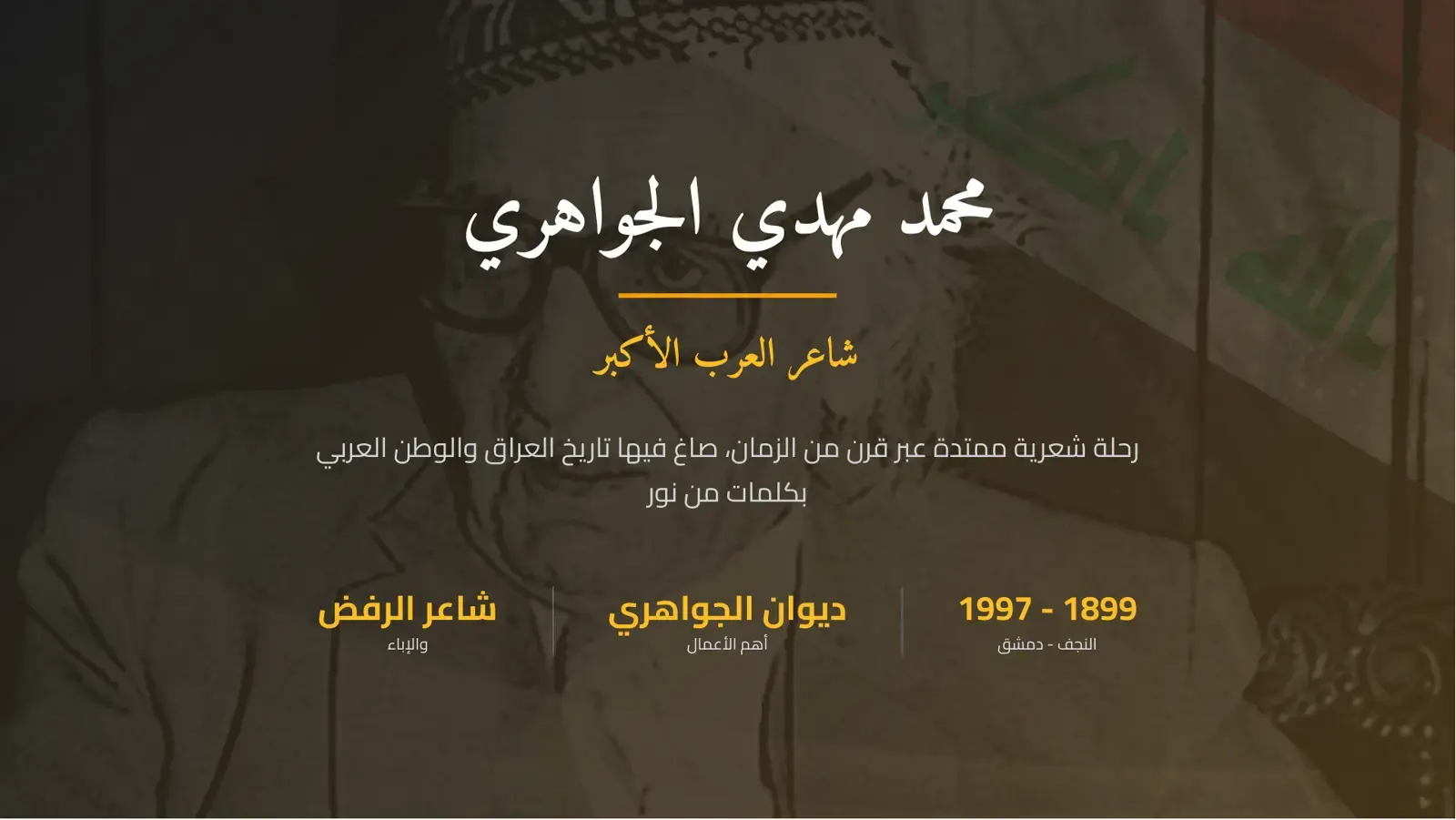 غلاف كتاب محمد مهدي الجواهري – شاعر العرب الأكبر