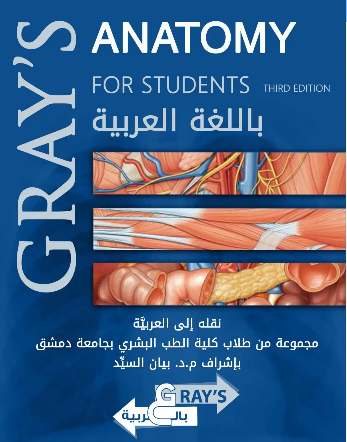 غلاف كتاب GRAY'S ANATOMY FOR STUDENTS THIRD EDITION باللغة العربية