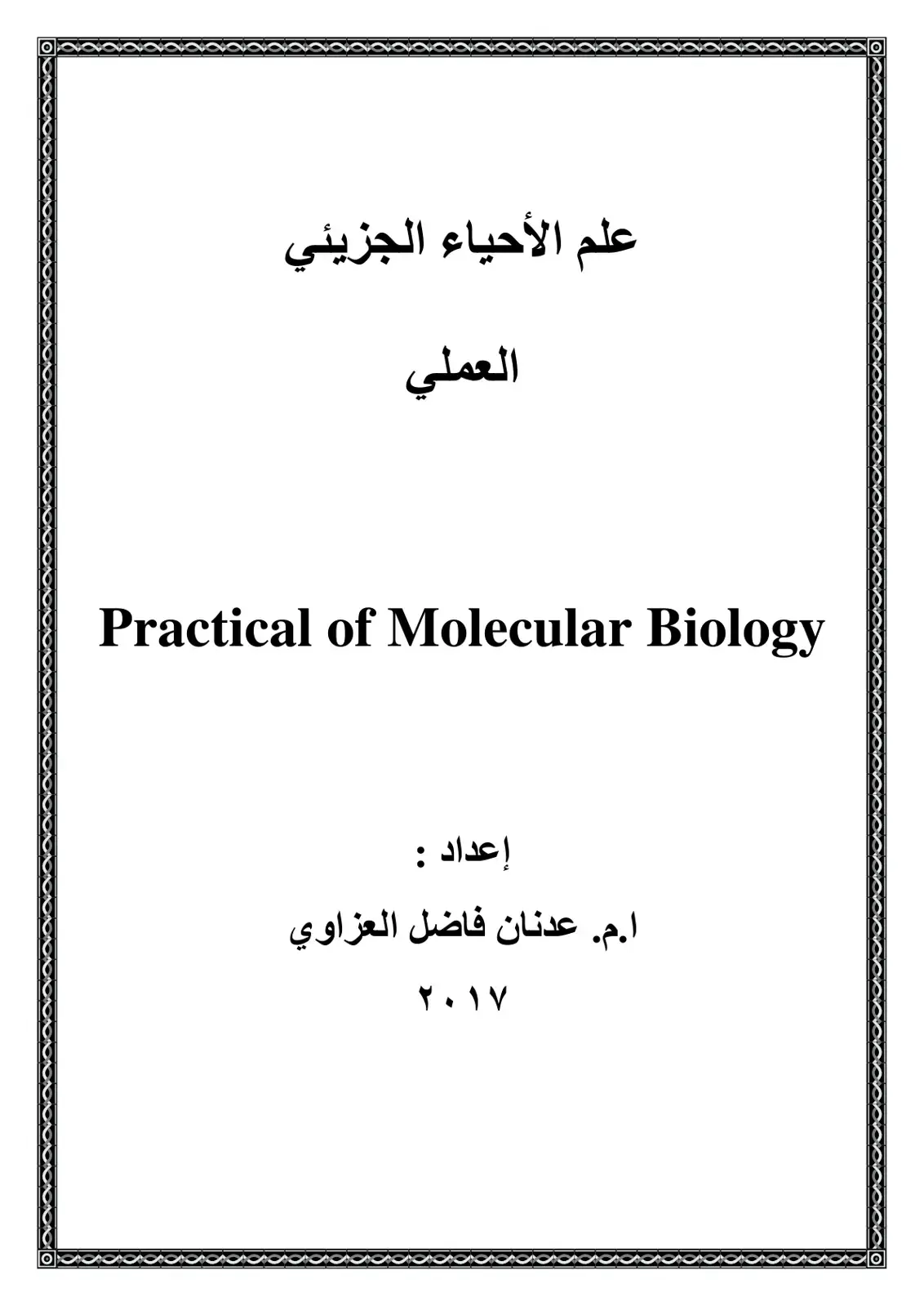 غلاف كتاب علم الأحياء الجزيئي العملي
