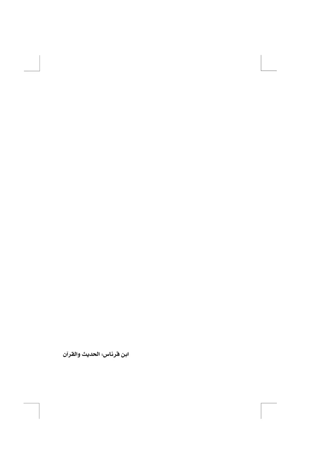 غلاف كتاب ابن قرناس في الحديث والقرآن