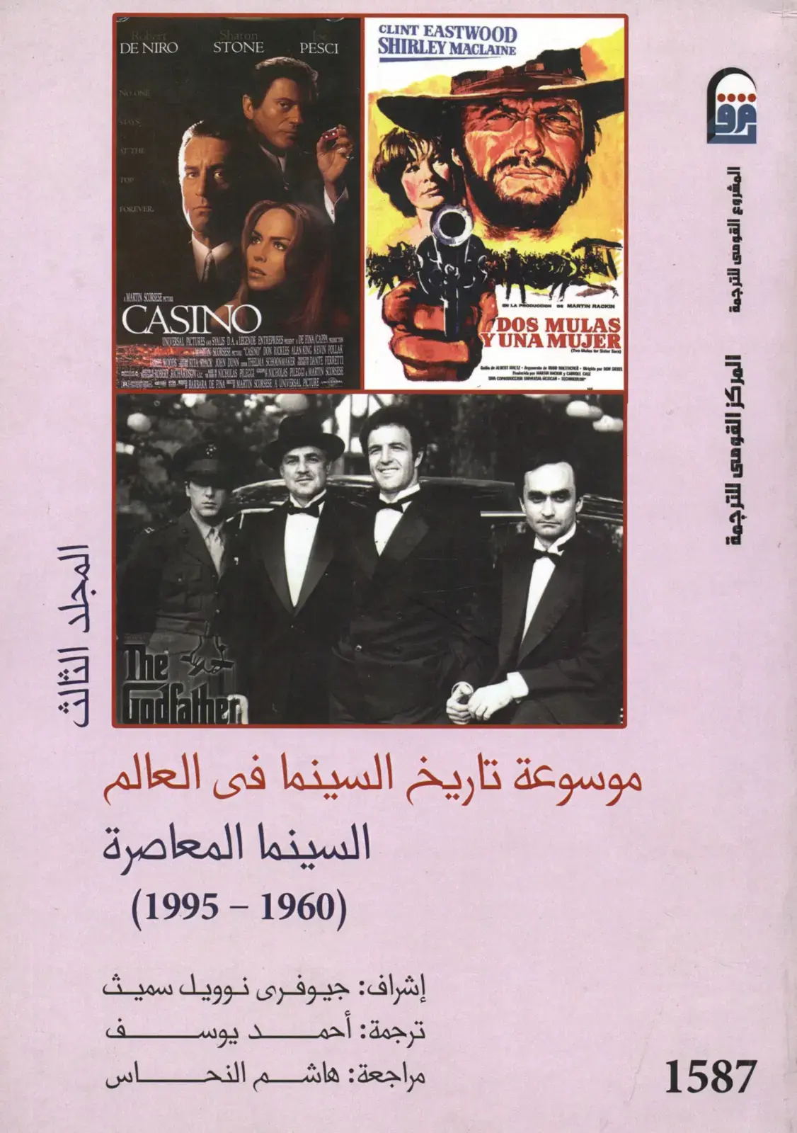 غلاف كتاب موسوعة تاريخ السينما في العالم: المجلد الثالث - السينما المعاصرة (1995-1960)