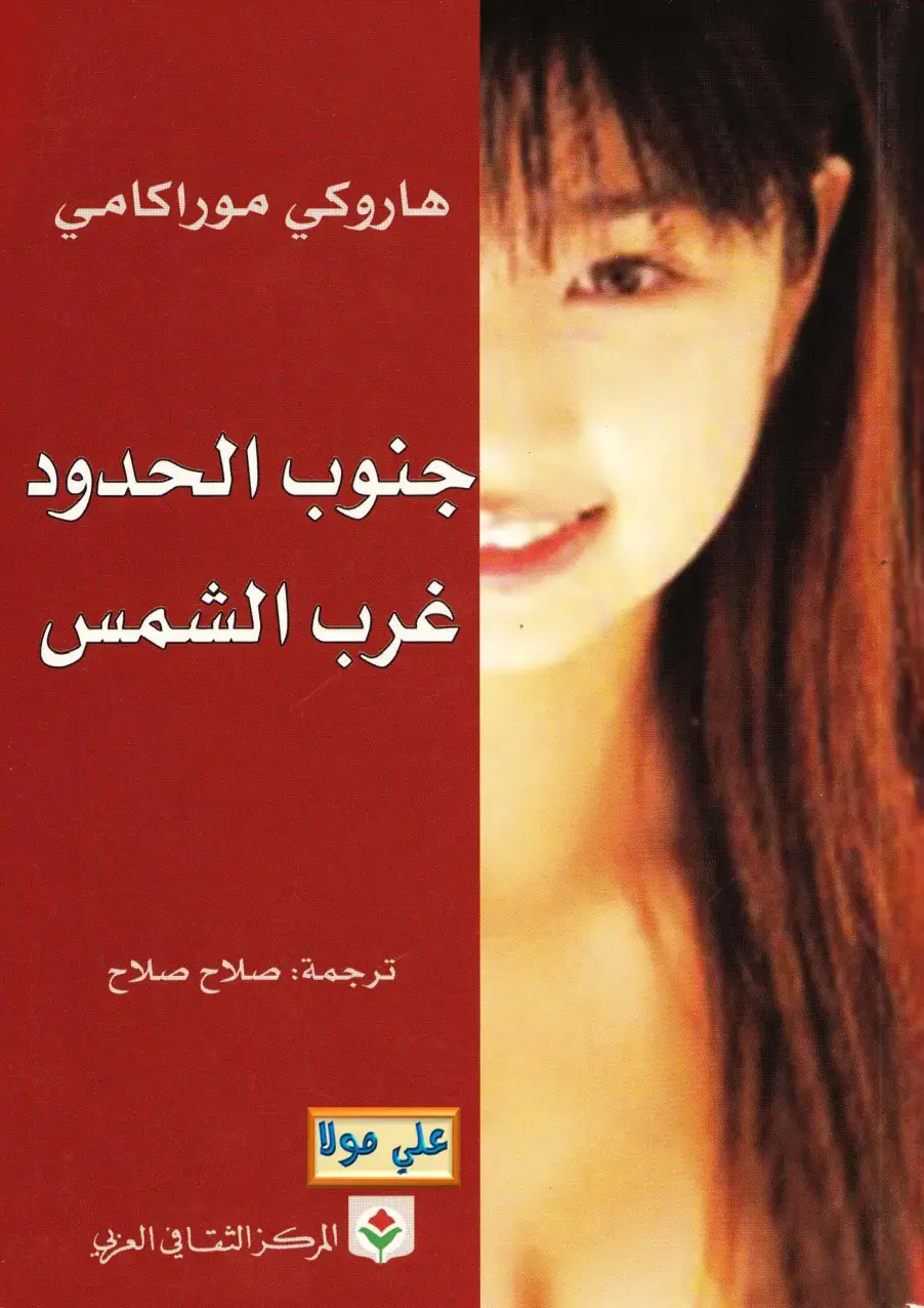 غلاف كتاب جنوب الحدود غرب الشمس (1Q84)