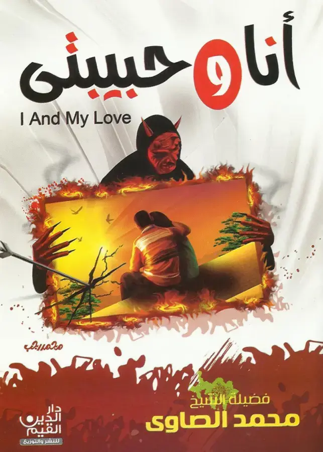 غلاف كتاب أنا حبيبتى