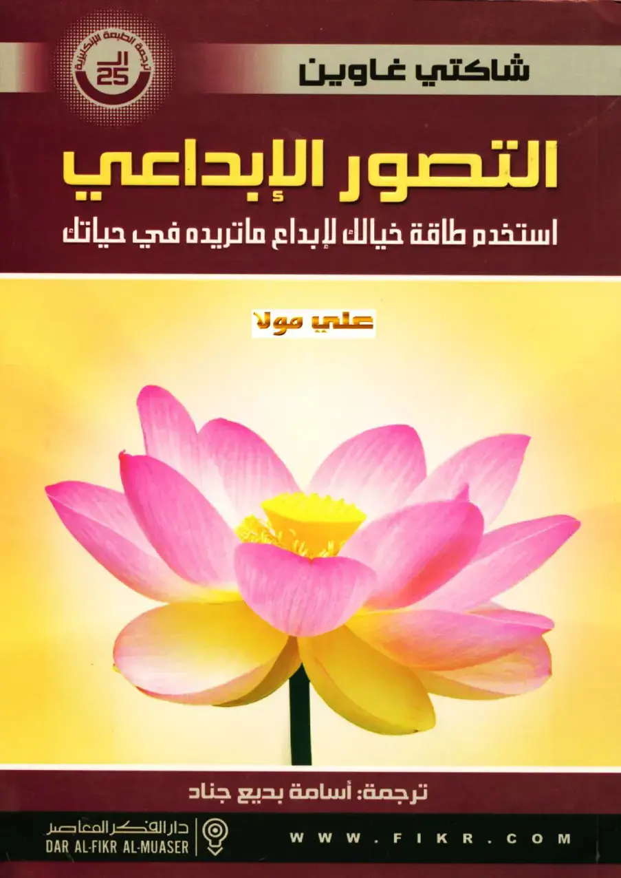 غلاف كتاب التصور الإبداعي