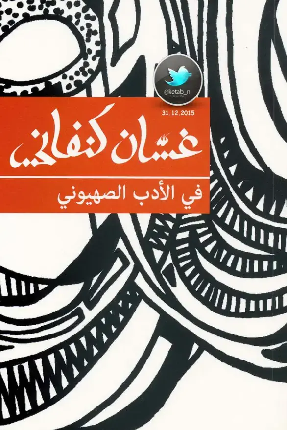 غلاف كتاب الأدب الصهيوني