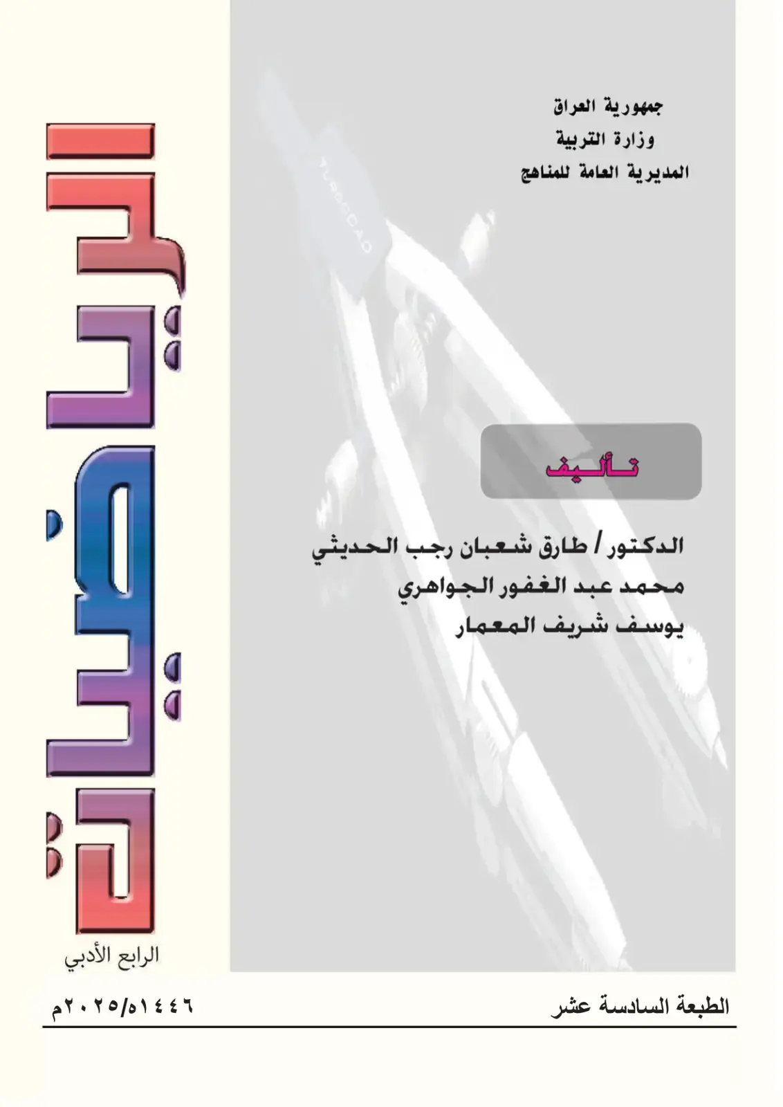 غلاف كتاب الرياضيات - الرابع الأدبي