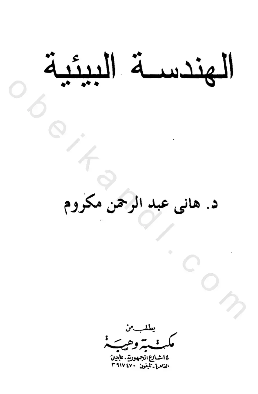 غلاف كتاب الهندسة البيئية