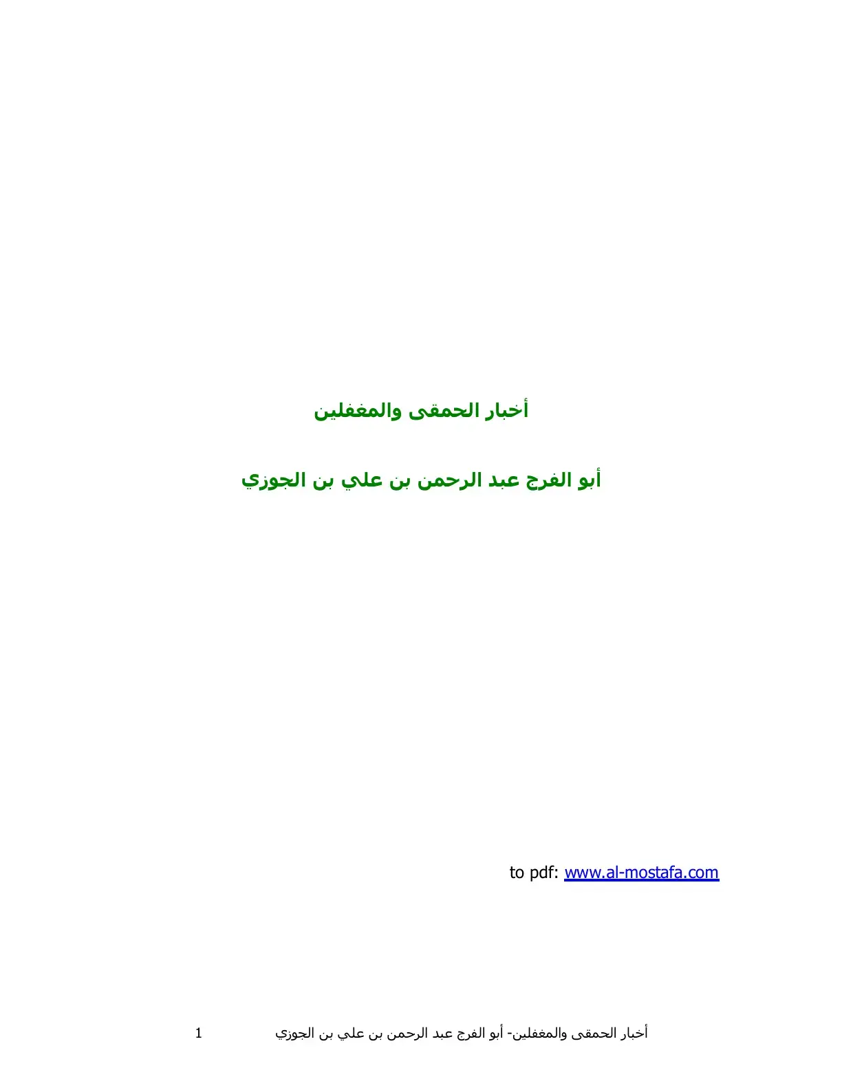 غلاف كتاب أخبار الحمقى والمغفلين