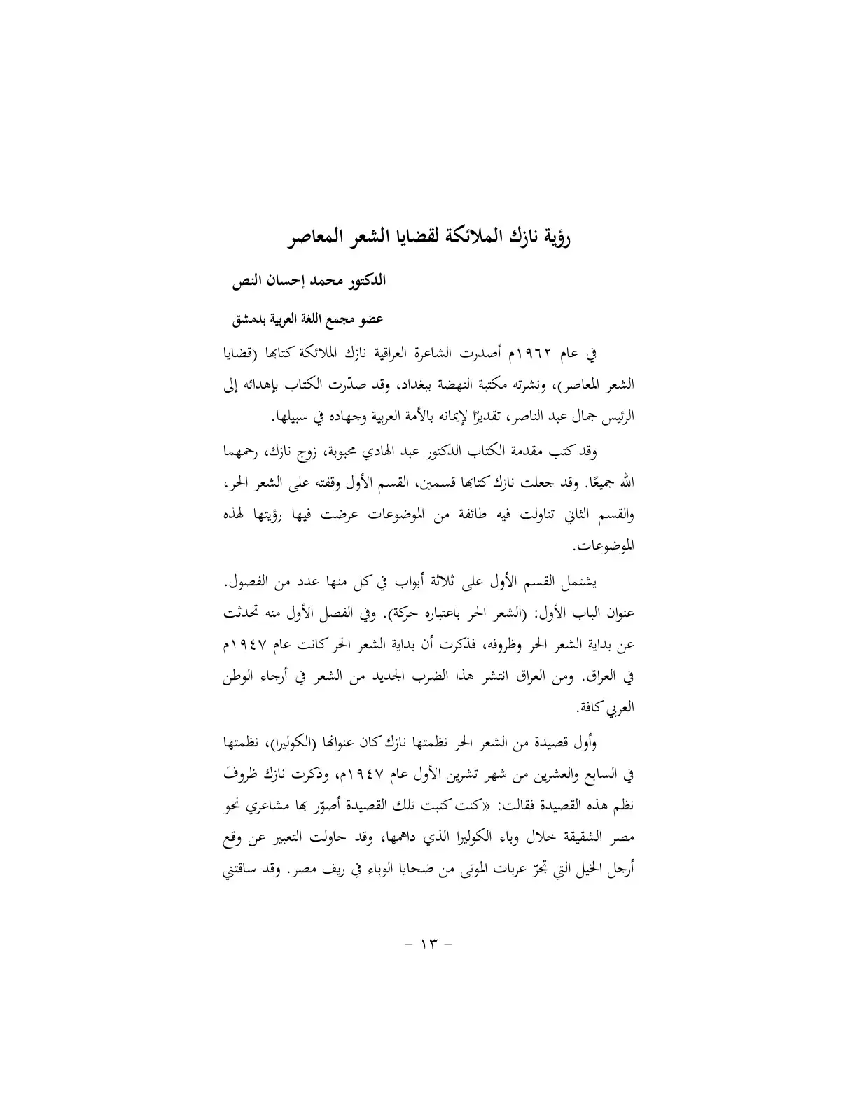غلاف كتاب رؤية نازك الملائكة لقضايا الشعر المعاصر