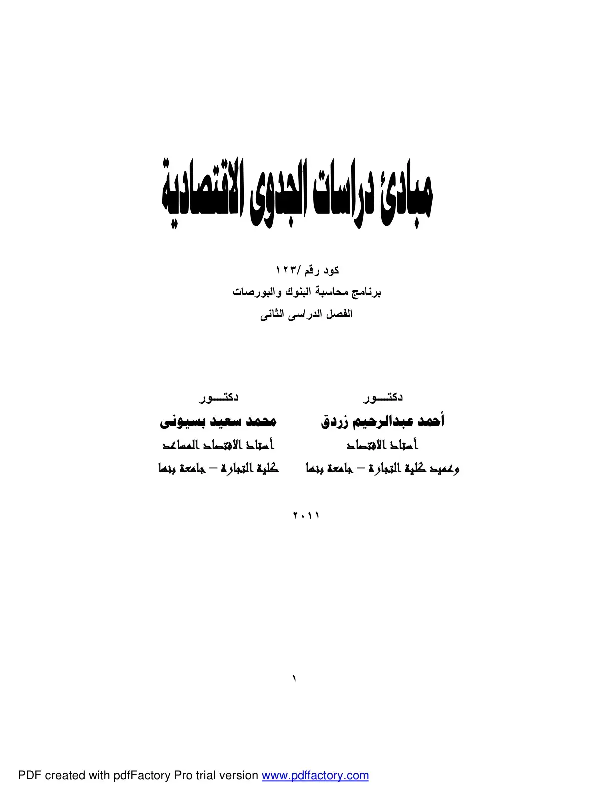 غلاف كتاب مبادئ دراسات الجدوى الاقتصادية