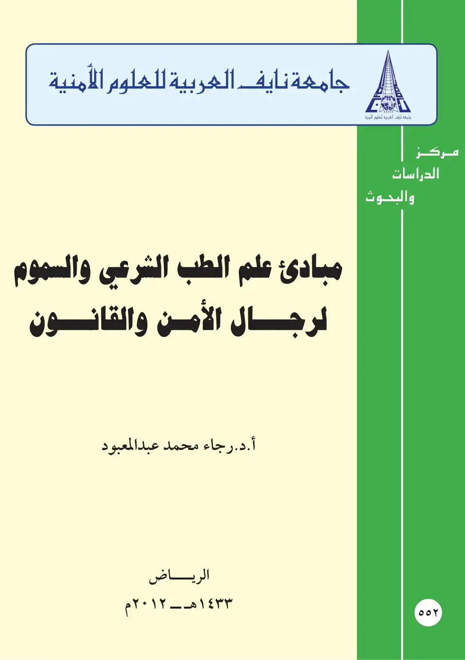 غلاف كتاب مبادئ علم الطب الشرعي والسموم لرجال الأمن والقانون