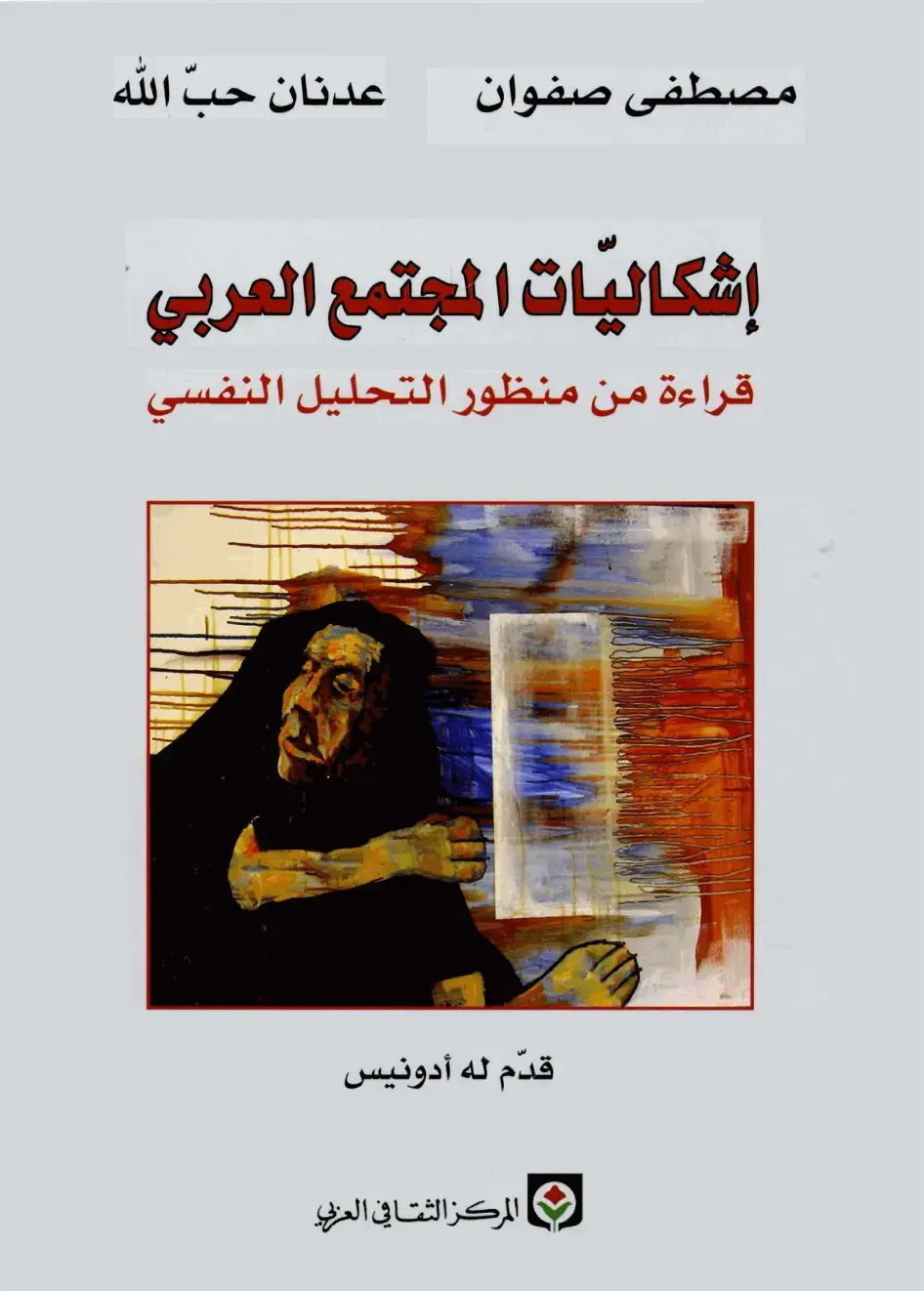 غلاف كتاب إشكاليات المجتمع العربي: قراءة من منظور التحليل النفسي