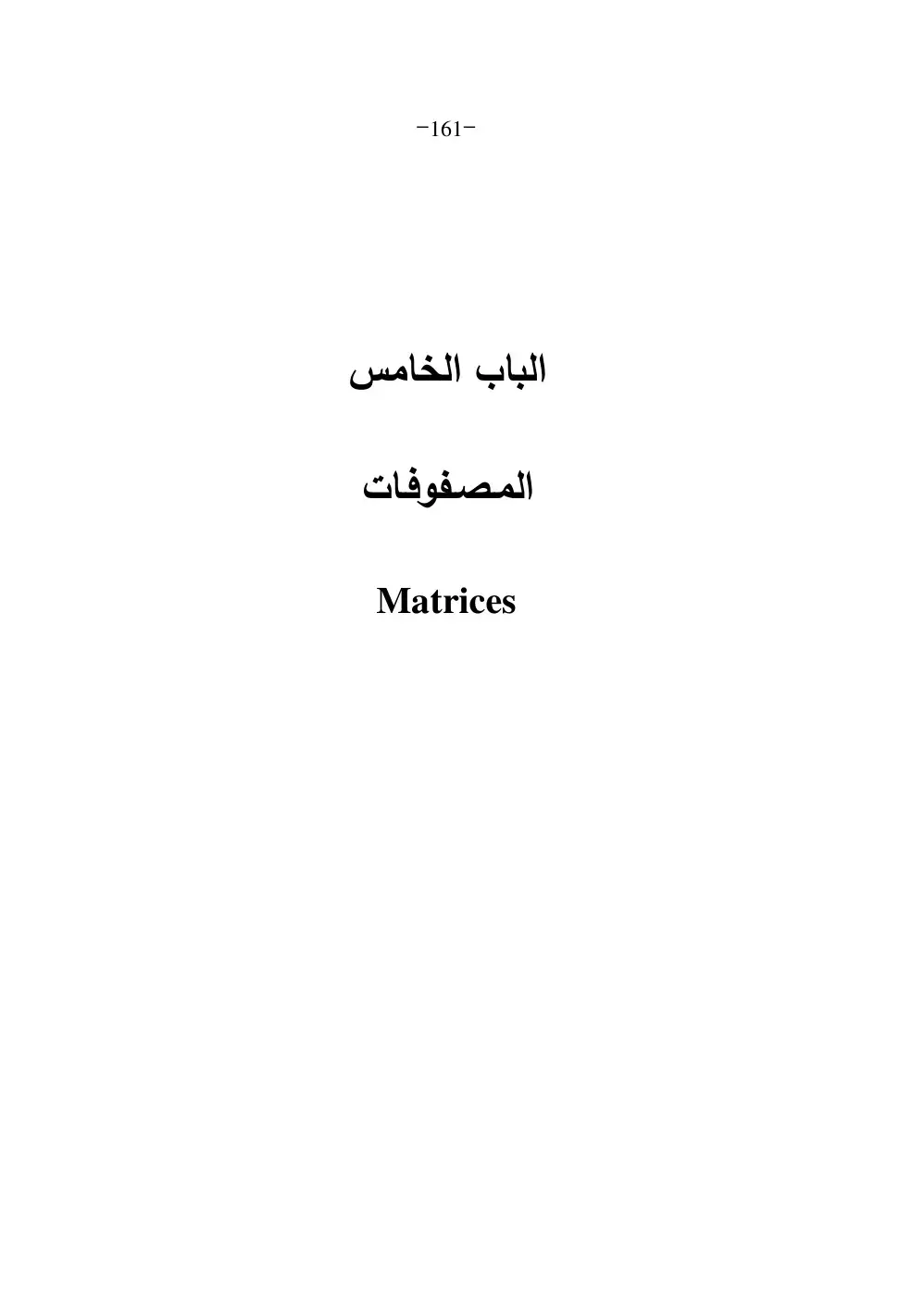 غلاف كتاب المصفوفات Matrices