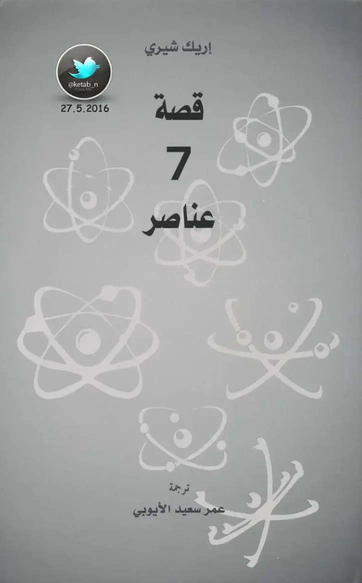 غلاف كتاب قصة 7 عناصر