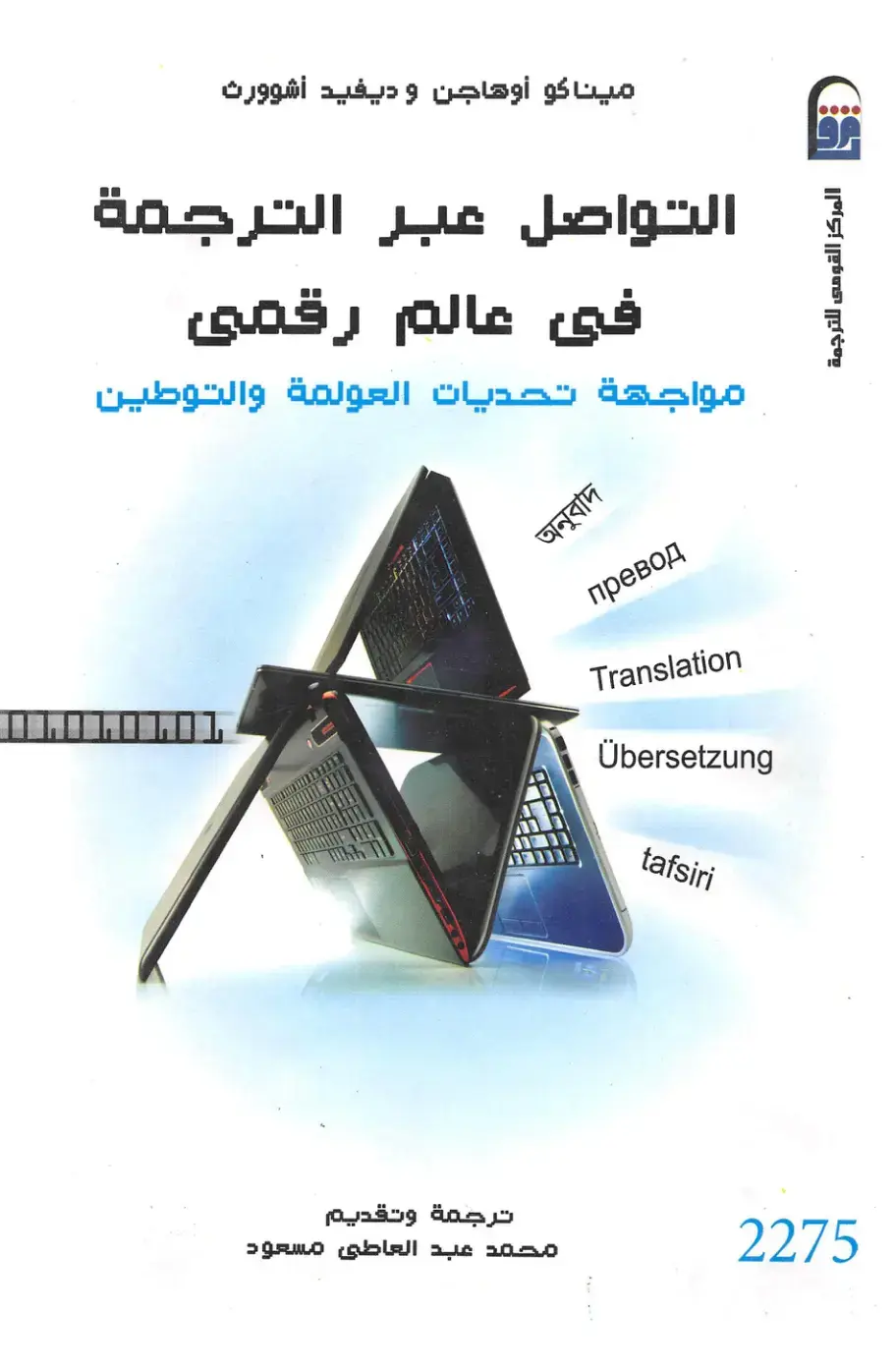 غلاف كتاب التواصل عبر الترجمة في عالم رقمي: مواجهة تحديات العولمة والتوطين